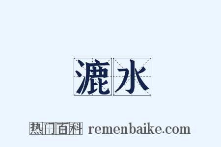 漉水是什么意思的图片